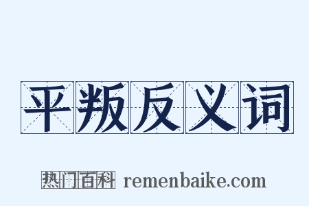平叛反义词是什么意思的图片
